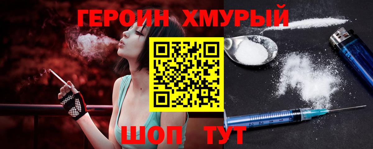 Героин VHQ  Вход с VPN  Светлоград 