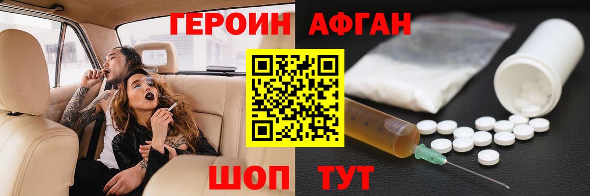 ГЕРОИН афганец Светлоград